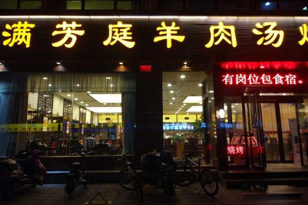 芳滿庭羊肉湯加盟