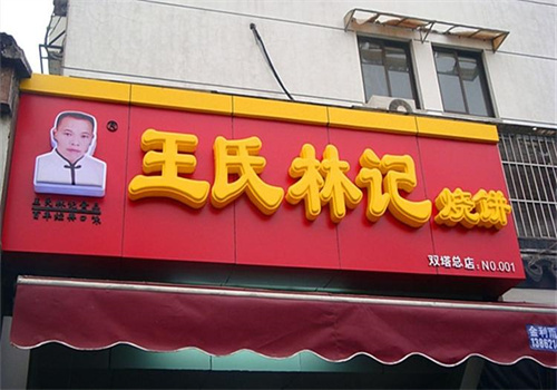 王氏林記燒餅加盟