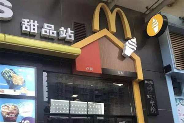 甜品站麥當(dāng)勞加盟