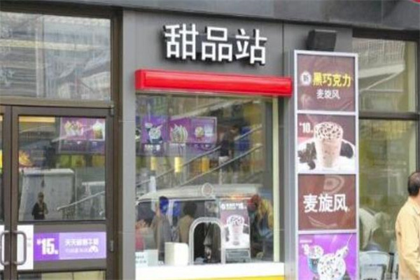 甜品站麥當(dāng)勞加盟