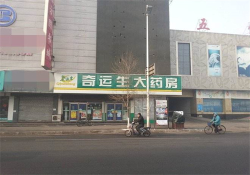 奇運(yùn)生藥店加盟