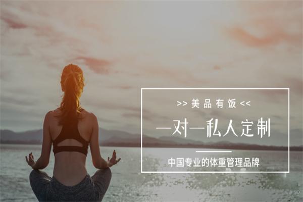 美品有飯體重管理加盟