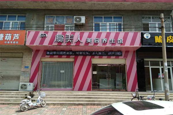 鈺美人美容養(yǎng)生館加盟