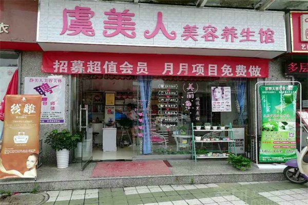 鈺美人美容養(yǎng)生館加盟