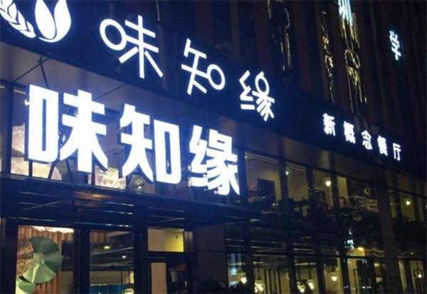 味知緣小吃