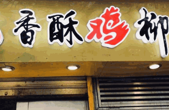 老鄉(xiāng)老香香酥雞柳