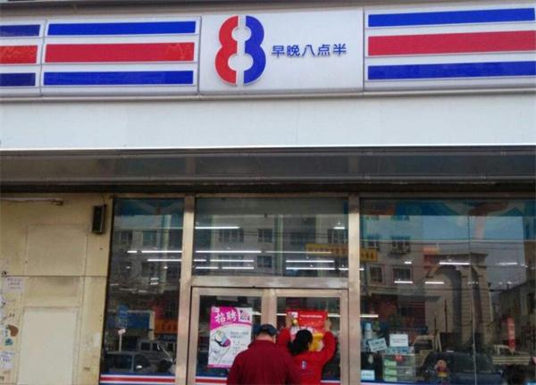 八點(diǎn)半便利店