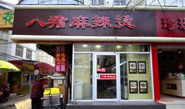 八豬麻辣燙