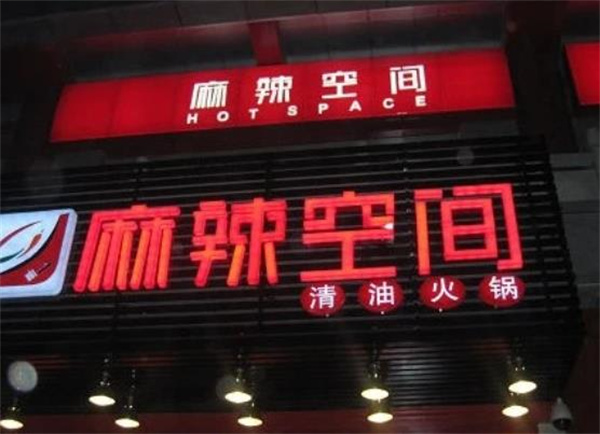 麻辣空間費(fèi)多少？