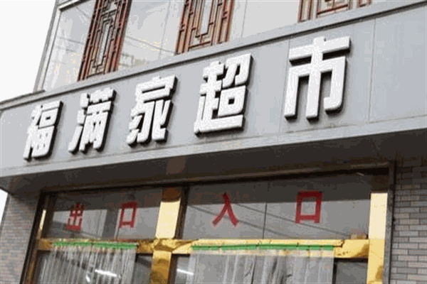 福滿(mǎn)家生活超市