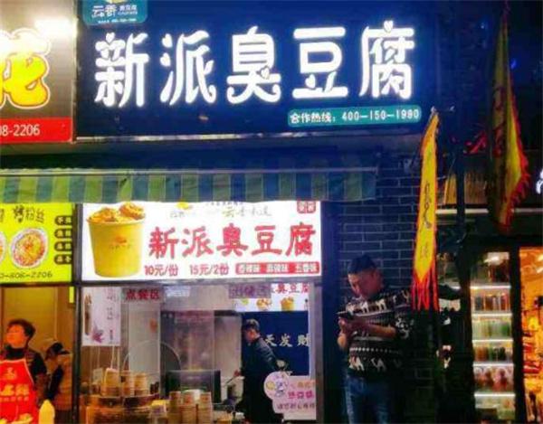 云香新派臭豆腐的費(fèi)是多少？