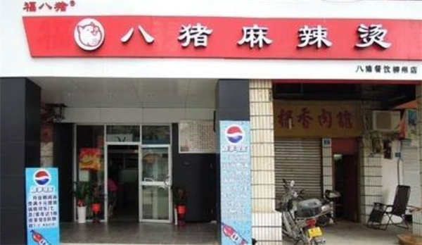 八豬麻辣燙