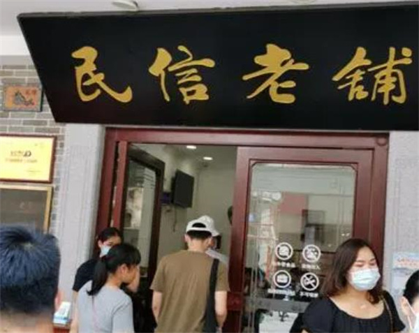 民信老鋪