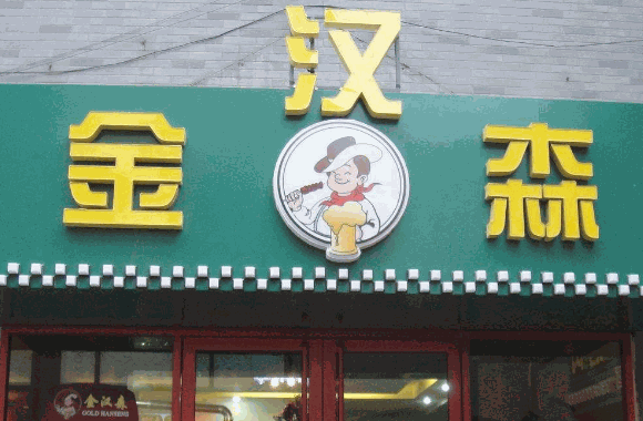 金漢森烤肉