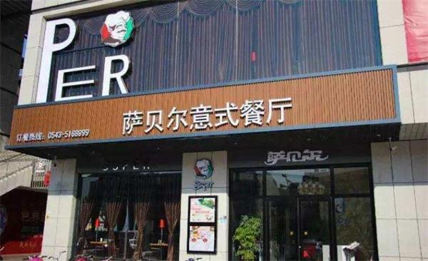 薩貝爾意式餐廳