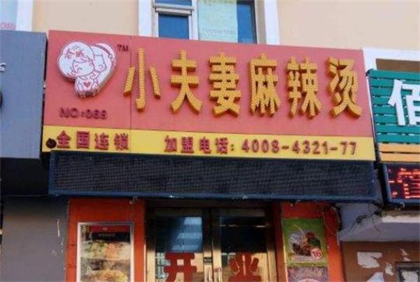 小夫妻麻辣燙