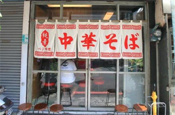 中華拉面館