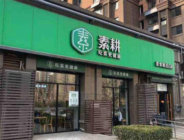 素耕自助餐廳