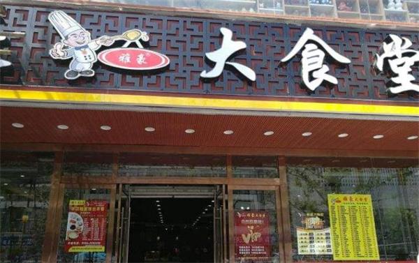 大食堂大概多少錢？