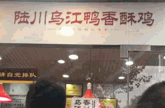 陸川烏江鴨香酥雞