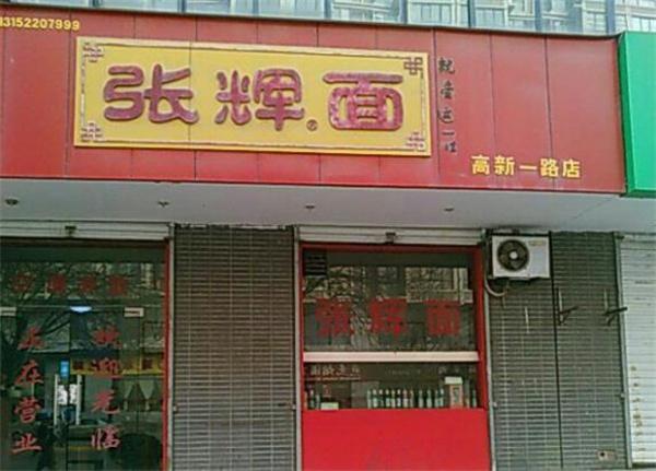 寶雞張輝面電話多少？