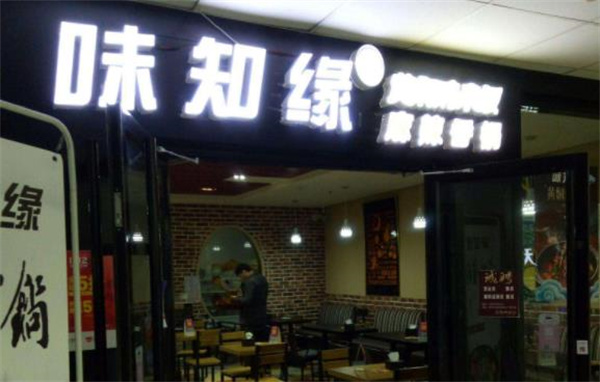 味知緣小吃