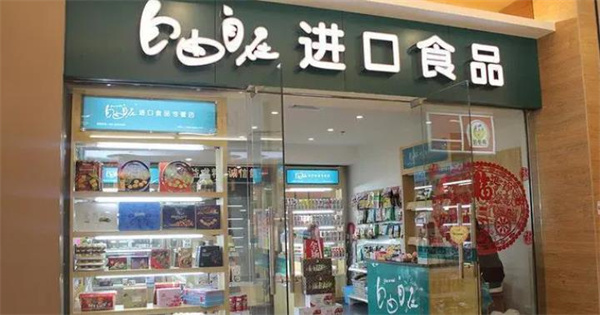 自由自在進口食品