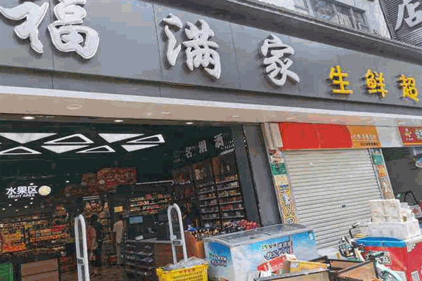福滿(mǎn)家生活超市