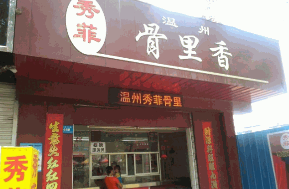 骨里香炸貨