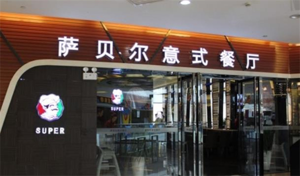 薩貝爾意式餐廳