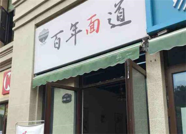 百年面道怎么？
