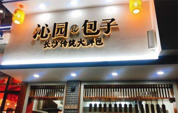 長沙泌園包子費多少？