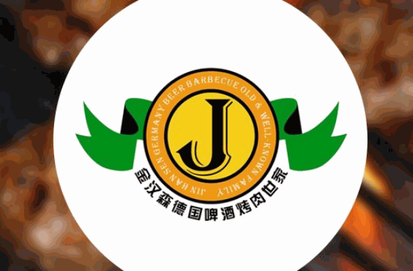 金漢森烤肉
