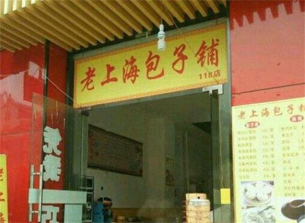 老上海包子鋪要多少錢？