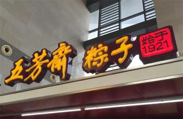 五芳齋