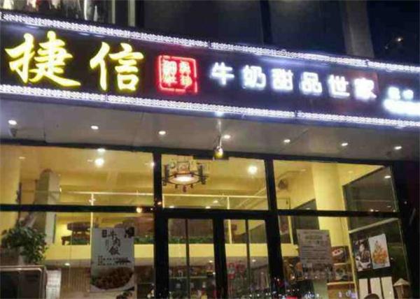 捷信牛奶甜品世家