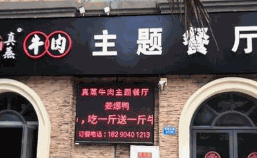 真蒸牛肉主題餐廳