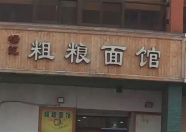 粗糧面館怎么樣？