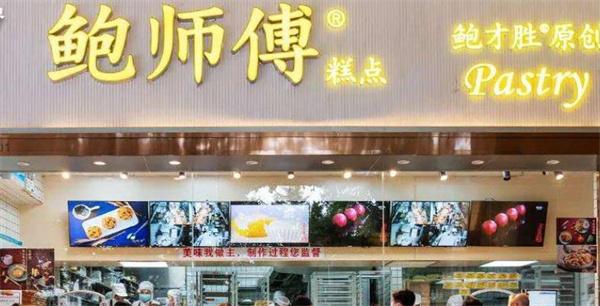 鮑師傅糕點(diǎn)