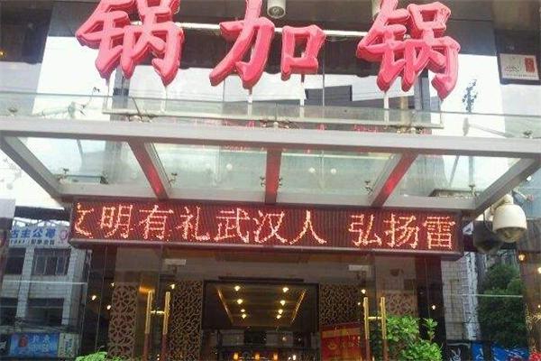 鍋加鍋火鍋加盟