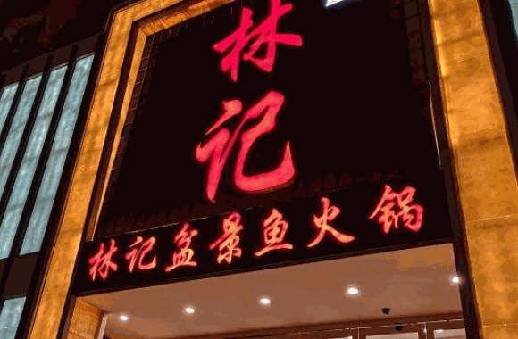 林記盆景魚火鍋
