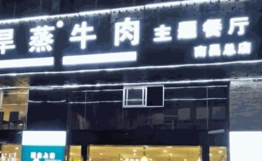 真蒸牛肉主題餐廳