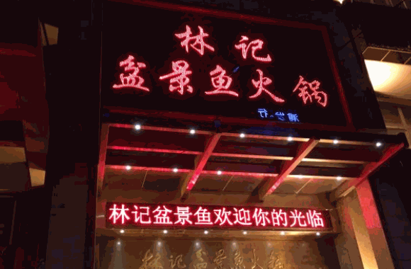 林記盆景魚火鍋
