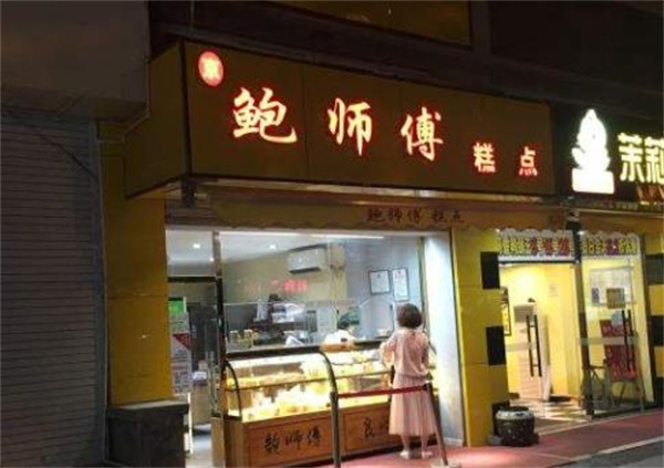北京鮑師傅糕點總部在哪里？