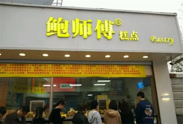 鮑師傅糕點