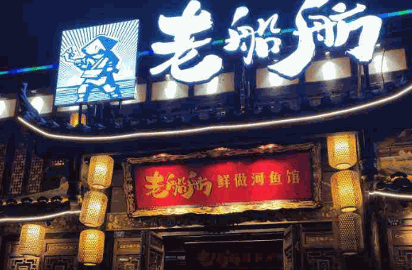 老船舫鮮做河魚館
