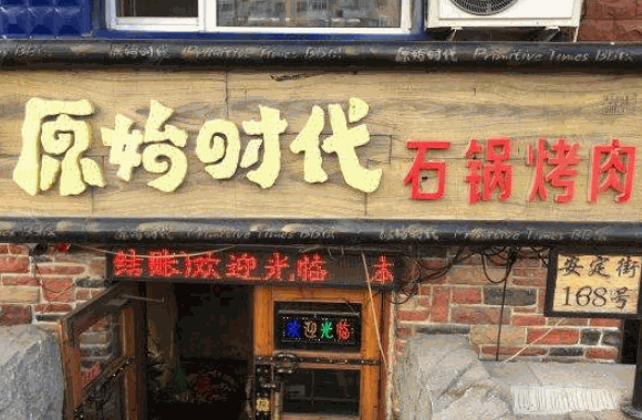 石鍋烤肉店