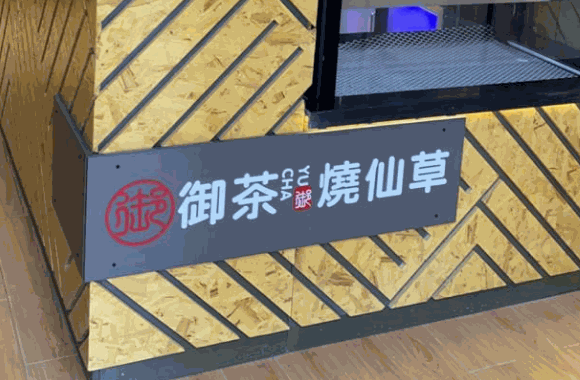 燒仙草店