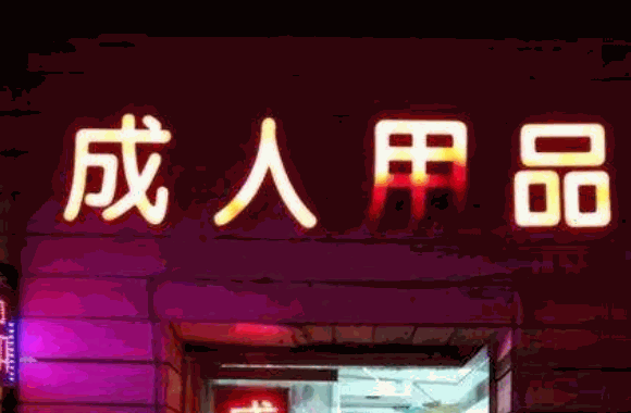 橘色成人用品