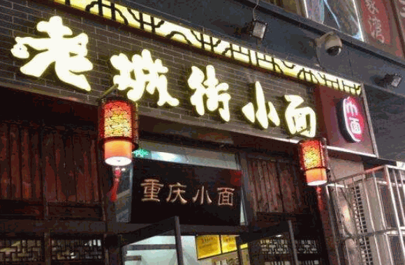 老城街小面
